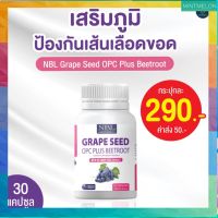 ส่งฟรี NBL Grape Seed OPC Plus เกรปซีด โอพีซีพลัส [1 กระปุก] พร้อมส่ง