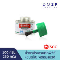 น้ำยาประสานท่อพีวีซี (ชนิดใส) พร้อมแปรง 100 กรัม, 250 กรัม ตราช้าง เอสซีจี SCG Solvent Cement (Standard) with Brush 100 G., 250G.