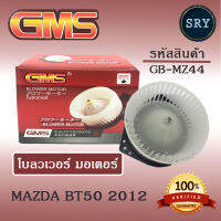 พัดลมโบลเวอร์ มอเตอร์ Blower Motor Mazda Bt50 2012 ( รหัสสินค้า GB-MZ44 )