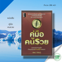 หนังสือ คู่มือคนรวย I เขียนโดย ทัศน์ วิวัฒน์ จิตวิทยา ทัศนคติ พลังของความคิดทางบวก สูตรชนะความล้มเหลว