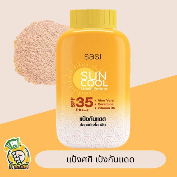 sasi-powder-แป้งฝุ่นศศิ-ควบคุมความมัน-ขนาด-50-กรัม