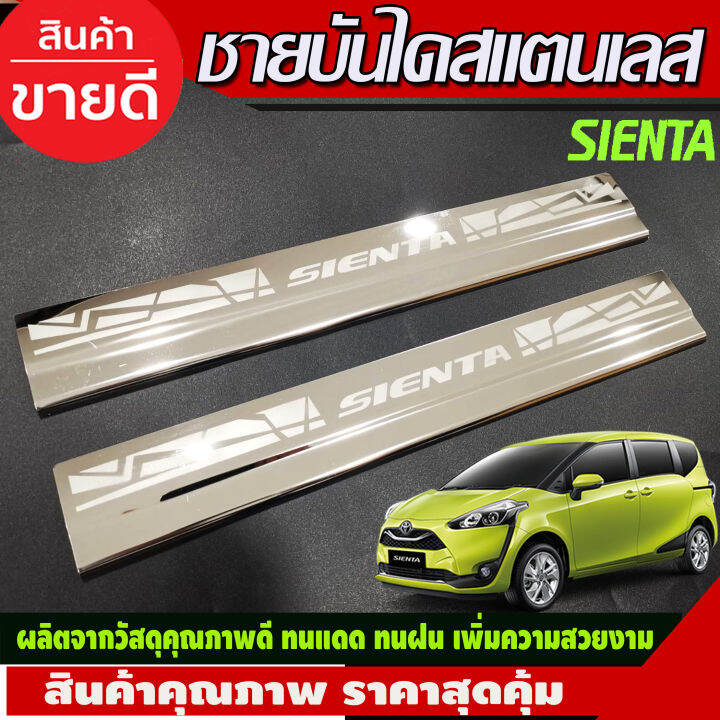 ชายบันได-สแตนเลส-คู่หน้า-2-ชิ้น-โตโยต้า-เซียนต้า-toyota-sienta-2016-2017-2018-2019-2020-ac