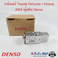 วาล์วแอร์ Toyota Fortuner / Innova 2004 (ตู้หลัง) Denso โตโยต้า ฟอร์จูนเนอร์ / อินโนว่า #บ๊อกวาล์ว #วาล์วตู้แอร์