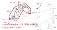 แผงกันโคลนหน้าขวา NISSAN MARCH K13 63840-1HJ0A (เป็นอะไหล่แท้ Nissan) รหัส A658