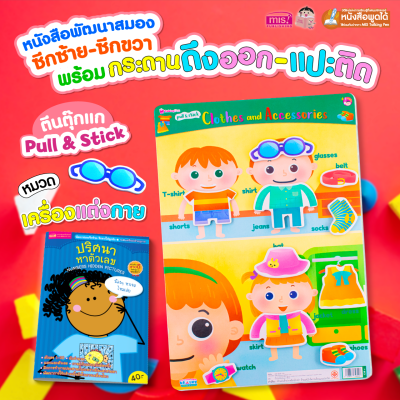 หนังสือเสริมพัฒนาสมองซีกซ้าย-ซีกขวา พร้อมกระดานดึงออก-แปะติด ตีนตุ๊กแก Pull &amp; Stick หมวด เครื่องแต่งกาย