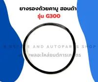 ยางรองถ้วยคาบู ฮอนด้า G300 โอริ้งคาบู Honda ยางรองคาบูG300 โอริ้งคาบูg300 โอริ้งคาบูฮอนด้า ปะเก็นรองถ้วยคาบูG300 โอริ้งG300