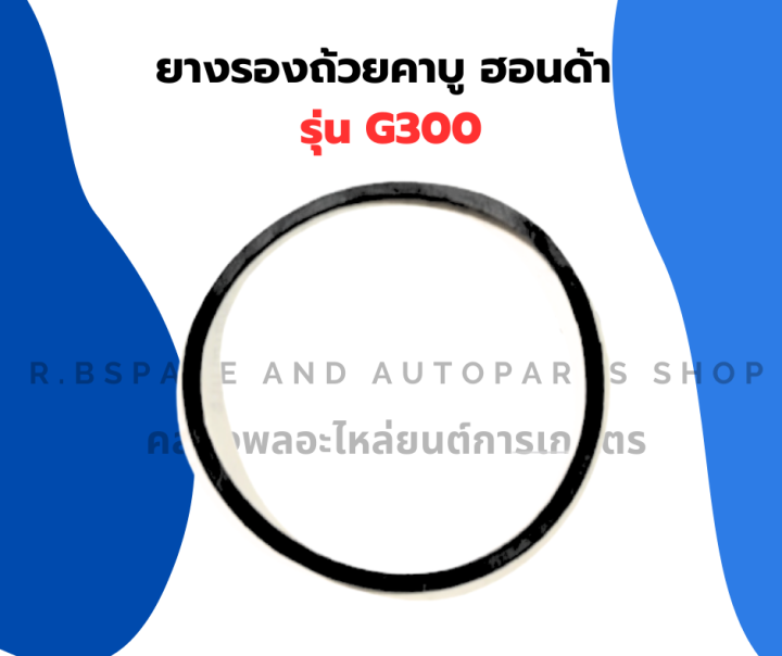 ยางรองถ้วยคาบู-ฮอนด้า-g300-โอริ้งคาบู-honda-ยางรองคาบูg300-โอริ้งคาบูg300-โอริ้งคาบูฮอนด้า-ปะเก็นรองถ้วยคาบูg300-โอริ้งg300