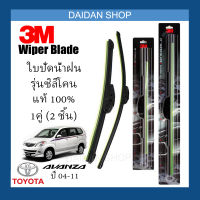 [1คู่] 3M ใบปัดน้ำฝน Toyota Avanza 04-11 (20นิ้ว / 16นิ้ว) รุ่นซิลิโคน (ไร้โครง) Wiper Blade Frameless