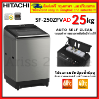 HITACHI SF-250ZFVAD เครื่องซักผ้าฝาบน เครื่องซักผ้าขนาดใหญ่ เครื่องซักผ้าอินเวอร์เตอร์ ขนาด 25 KG ล้างถังซักอัตโนมัติ น้ำร้อนในตัว  SF250ZFVAD New 2021