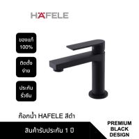 HAFELE ก๊อกน้ำ ก๊อกรูปแบบ ก๊อกเดี่ยวอ่างล้างหน้า สีดำด้าน