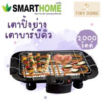 SMARTHOME เตาปิ้งย่าง เตาบาร์บีคิว เตาปิ้งย่างไร้ควันปรับความร้อนได้ 2000W รุ่น SM-BBQ2000