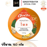 สบู่สมุนไพรอิงอร สูตรไพล 160กรัม 1ก้อน lng On phai herbal soap 160g.