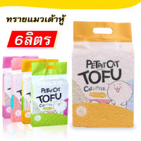 ส่งฟรี ทรายเต้าหู้ ออร์แกนิค100% ผลิตจากกากถั่วเหลืองธรรมชาติ ทรายแมว Cat Litter ทรายแมวเต้าหู้