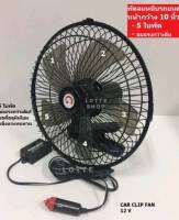 Car Clip Fan พัดลมติดรถยนต์ 4 ล้อทั่วไป รถกระบะที่ใช้ไฟ12V ชนิดหนีบ ขนาด 10 นิ้ว /5 ใบพัด ลมแรงกว่าเดิม กระจายความร้อนเยี่ยม โครงแข็งแรง (สีดำ)