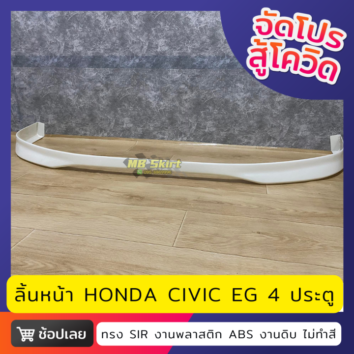 ลิ้นหน้า-honda-civic-eg-4door-งานพลาสติก-abs-งานไทย-ไม่ทำสี