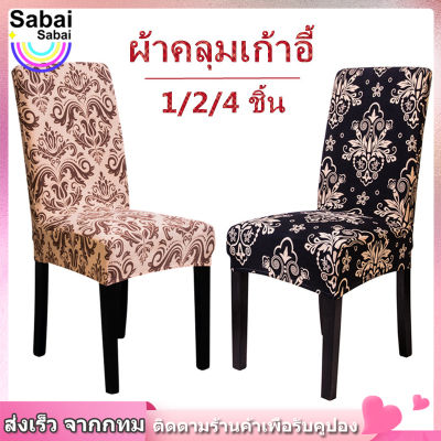 【Sabai_sabai】พร้อมส่งเก้าอี้ ผ้าคลุม ผ้าคลุมเก้าอี้ แบบยืด ของตกแต่งบ้าน พิมพ์ลาย ผ้าคลุมเก้าอี้
