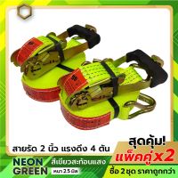 (แพ็ค 2 ชุด) สายรัดก๊อกแก๊ก สายรัดรถบรรทุก 2 นิ้ว 4 ตัน *่สีเขียวสะท้อนแสง* สายรัดโพลีเอสเตอร์ สายรัดของ สายรัดงาน สายรัดอ้อย เบลรัดขอ