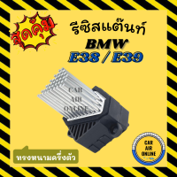 รีซิสแตนท์ บีเอ็มดับเบิ้ลยู 38 39 36 46 ทรงหนามครึ่งตัว BMW E38 E39 E36 E46 รีซิสเตอร์ รีซิสเตอร์แอร์ รีซิสแต้น แอร์ รถยนต์