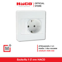 HACO เต้ารับเยอรมัน 2 ขา + สายดิน 1 ช่อง แบบลอย รุ่น M3N-G10