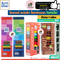 Ritter Sport ช็อคโกแลต ริสเตอร์สปอต แบบต่างๆ (ขนาด 1 กล่อง 113-150 กรัม)