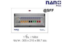 ตู้กันดูด ตู้คอนซูมเมอร์ยูนิต NANO PLUS + 11 ช่อง ( ราคารวมเมน RCBO 50A +ลูกย่อย10ลูก)( 1 ชิ้น/กล่อง )