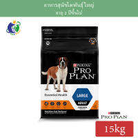 Proplan Essential Health for LARGE ADULT dogs โปรแพลน สุนัขโตพันธุ์ใหญ่ สูตรออพติไลฟ์ ขนาด15กก.