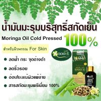 น้ำมันมะรุมแท้ สกัดเย็น100% MORINGA OIL COLD PRESSED 100% For Skin