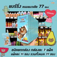 ?ยกกล่อง 77 ซอง Bearing Cat liquid Snack ปลา แซลมอน แพ็ค 11 ซอง แบร์ริ่ง แคท ขนม แมว เลีย Salmon (1640)