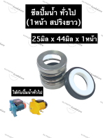 ซีลปั้มน้ำ ซีลปั้มน้ำทั่วไป 25x44มิลx1หน้า (สปริงยาว) ซีลปั้มน้ำสปริงยาว ซิลปั้มน้ำ ซิลปั้มน้ำทั่วไป ซีลสปริงยาว ซีล1หน้า ซีลรู25มิล ซีล25-44