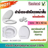 (พร้อมส่ง) Rasland ฝารองนั่งชักโครกแบบหน้าสั้น RA SHORT-COV พร้อมน็อตยึด สีขาว เซรามิคคุณภาพดี