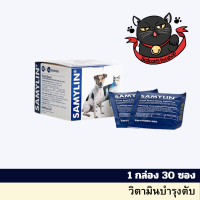 Samylin Small Breed powder 1g x 30 pcs แซมมิลิน อาหารเสริมโปรตีน สุนัขพันธุ์เล็กและแมว ชนิดผง บรรจุ 30 ซอง