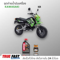 Motul 7100 สังเคราะห์แท้ 100% +Ester ชุดถ่าย น้ำมันเครื่อง KAWASAKI KSR 110