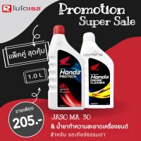 โปรแพ็คคู่สุดคุ้ม น้ำมันเครื่อง Honda ระบบเกียร์ 1.0 ลิตร เวฟ คาร์บูทุกรุ่น จัดคู่กับ น้ำยาล้างห้องเครื่อง (ขวดขาว 0.8 ลิตร) HONDA ENGINE cleaner 0.8 L