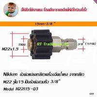 Nikken ข้อต่อเครื่องฉีดน้ำแรง แปลงเกลียว M22 รูใน 15 มม เป็นเกลียวใน M14x1.5 Model H22I15-Q3