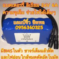 ( Promotion+++) คุ้มที่สุด แบตเตอรี่ลิเธียม 24V 6A โพลิเมอร์ 18650 พร้อมแผงป้องกันวงจรแบตเตอรี่ลิเธียม BMS ในตัว 24v 6000mA แบตเตอรี่ แบตแพ็ค ราคาดี แบ ต เต อร รี่ แบ ต เต อร รี เเ บ ต เต อร รี่ แบ ต เต อร รี่ แห้ง