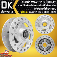 ดุมหน้าเวฟ ดุมล้อหน้า สำหรับ WAVE110i,เวฟ110i ปี 2009-2020 เจาะลาย ไม่เจาะขอบ ดุมเวฟ งานอย่างดี กลึงด้าน