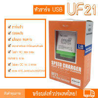 ชุดหัวชาร์จ+สายชาร์จ USB UF21 ชาร์จเร็ว ปลอดภัย แข็งแรง ทนทาน เหมาะสำหรับสมาร์ทโฟนและแท็บแล็ต