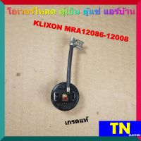 โอเวอร์โหลด ตู้เย็น ตู้แช่ แอร์บ้าน KLIXON MRA12086-12008 เกรดแท้ อะไหล่ตู้เย็น ตู้แช่ แอร์บ้าน