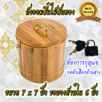 ถังออมสิน กระปุกออมสิน ถังออมสินไม้สัก ขนาด 7 นิ้ว  piggy bank