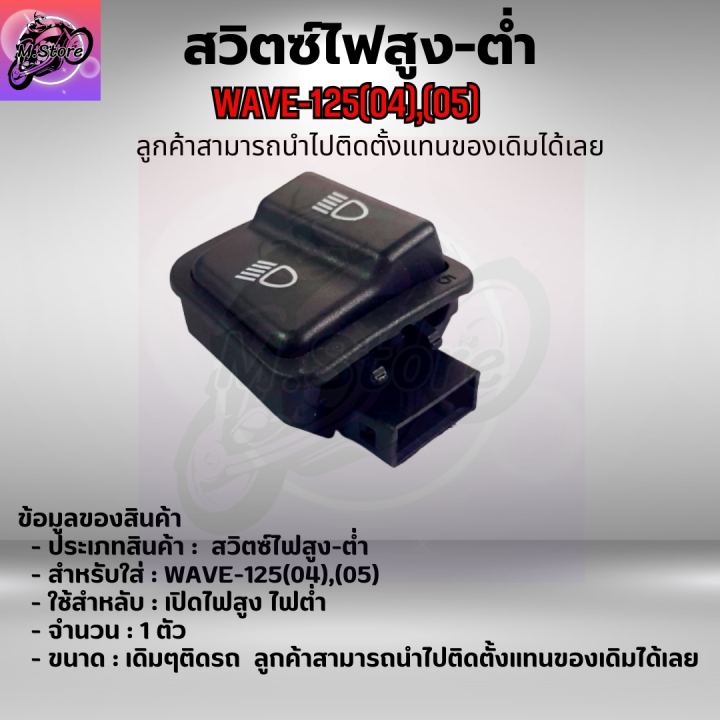 ปุ่มไฟสูง-ต่ำ-wave125-04-05-ปุ่มไฟสูง-ต่ำ-เวฟ125-04-ปุ่มไฟสูง-ต่ำ-เวฟ125-05-ปุ่มไฟสูง-ต่ำ-wave125-04-ปุ่มไฟสูง-ต่ำ-wave125-05-เดิมๆติดรถ