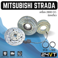 คลัชคอมแอร์ มิตซูบิชิ สตราด้า จีวากอน (ร่องเดี่ยว เครื่อง 2800) MITSUBISHI STRADA G-WAGON 2.8CC คอมแอร์ คอมใหม่ คลัชคอม ชุดคลัช มูเล่ย์ ชุดมูเล่ย์