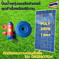 ปั้มน้ำพุทุ่นลอย ปั้มน้ำโซล่าเซลล์ ปั้มโซล่าเซลล์ 24V ปั้มโซล่าเซลล์ dc โซล่าเซลล์ปั้ม ปั้มจุ่มโซล่าเซลล์ ปั้มโซล่า มอเตอร์ไร้แปรงถ่าน ไม่ต้องเสียค่าไฟ