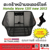 ผลิตในไทย! ตะกร้าหน้ามอเตอร์ไซค์ Honda Wave 125i new 2012 แถมฟรี น็อตและขา ? DKN Racing ? ตะกร้าหน้า เวฟ 125 แข็งแรง ทนทาน