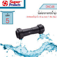 DNC48 ข้อต่อกลางท่อน้ำพุ่ง Super Products #354-48513-5 [5ตัว/แพ็ค]