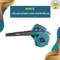 Ronix เครื่องเป่าลมไฟฟ้า 1209 600W (มีสาย)