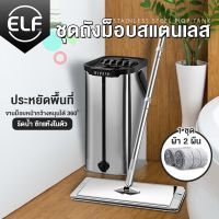 ไม้ถูพื้นสแตนเลส ไม้ถูพื้นแบบรีดน้ำสแตนเลส304 Flat mop ม็อบถังรีดน้ำ ชุดถังปั่นม๊อบ ถังปั่นถูพื้น Spin Mop (พร้อมผ้า2ผืน