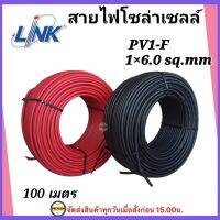 สายไฟโซล่าเซลล์ PV-F6 มิล ยี่ห้อ Link  สายดำแดง ( 1 ม้วน = 100 เมตร ) สายไฟโซล่าเซลล์ สายไฟดำแดง ขนาด PV1-F6 มิล