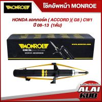 MONROE โช๊คอัพหน้า HONDA แอคคอร์ด ( ACCORD )( G8 ) CW1 ปี 08-13 รุ่นโช๊ค OESpectrum ( เบอร์ (R) 744112SP ) ( 1 ต้น )