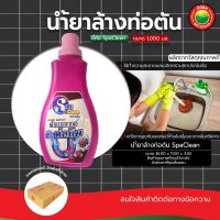 น้ำยา ขจัด ล้าง ท่อตัน ขายเป็นขวด 1L SpaClean ท่ออุดตัน ทำความสะอาด ปัญหาท่อน้ำ ผลิตภัณฑ์ขจัดท่อตัน อ่างน้ำ มิตสห Mitsaha