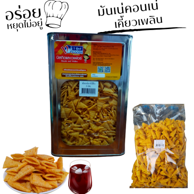 ขนมปี๊บมันเน่คอนเน่ ยกปี๊บ 3 กิโล บรรจุถุง 300-600 กรัม รับประกันใหม่ทุกปี๊บ กรอบอร่อย ได้เยอะ คุ้มม พร้อมส่งทุกวัน